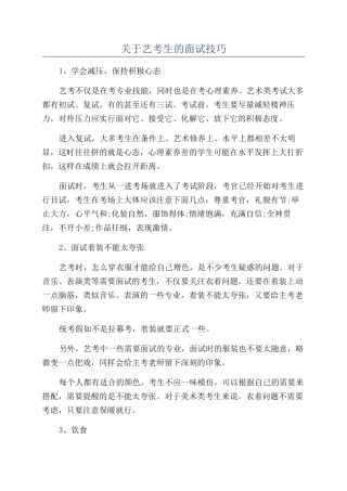 关于艺考生的面试技巧