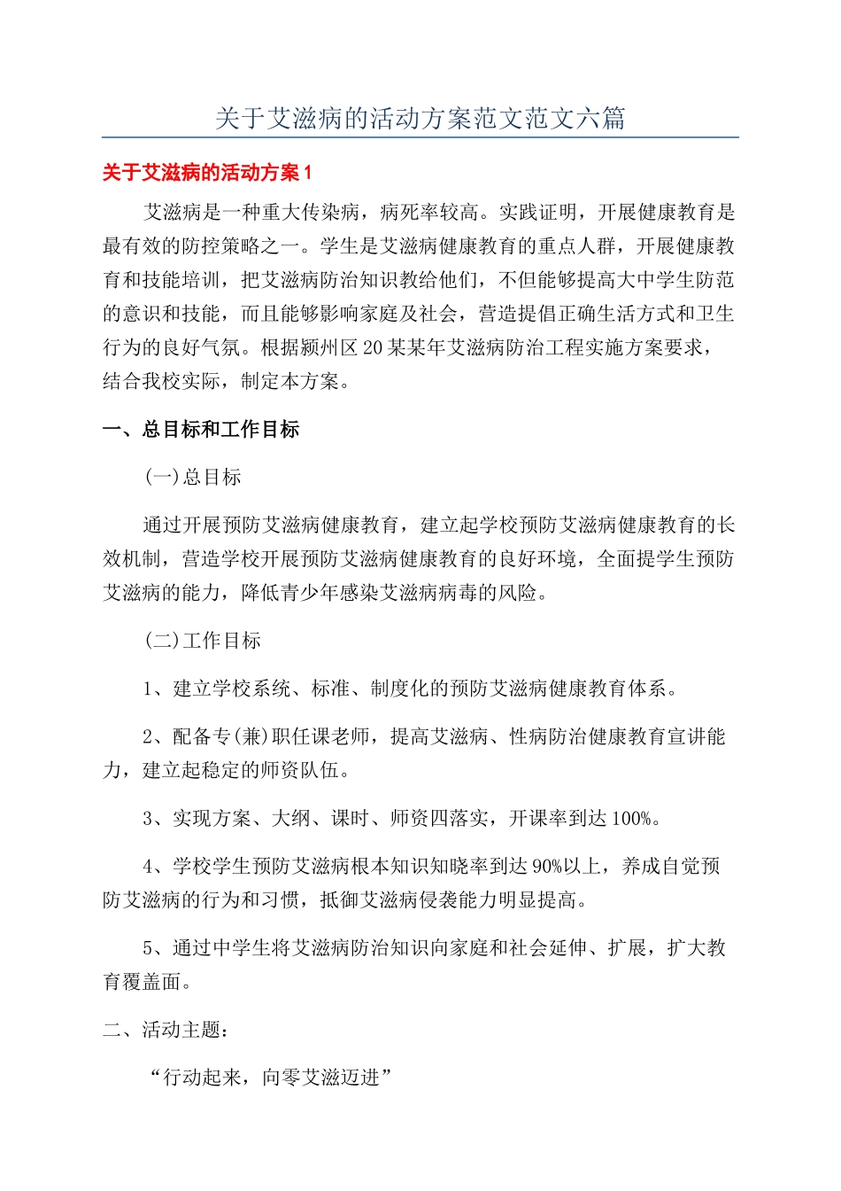 关于艾滋病的活动方案范文范文六篇_第1页