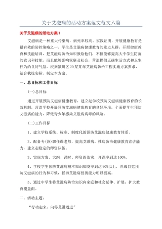 关于艾滋病的活动方案范文范文六篇