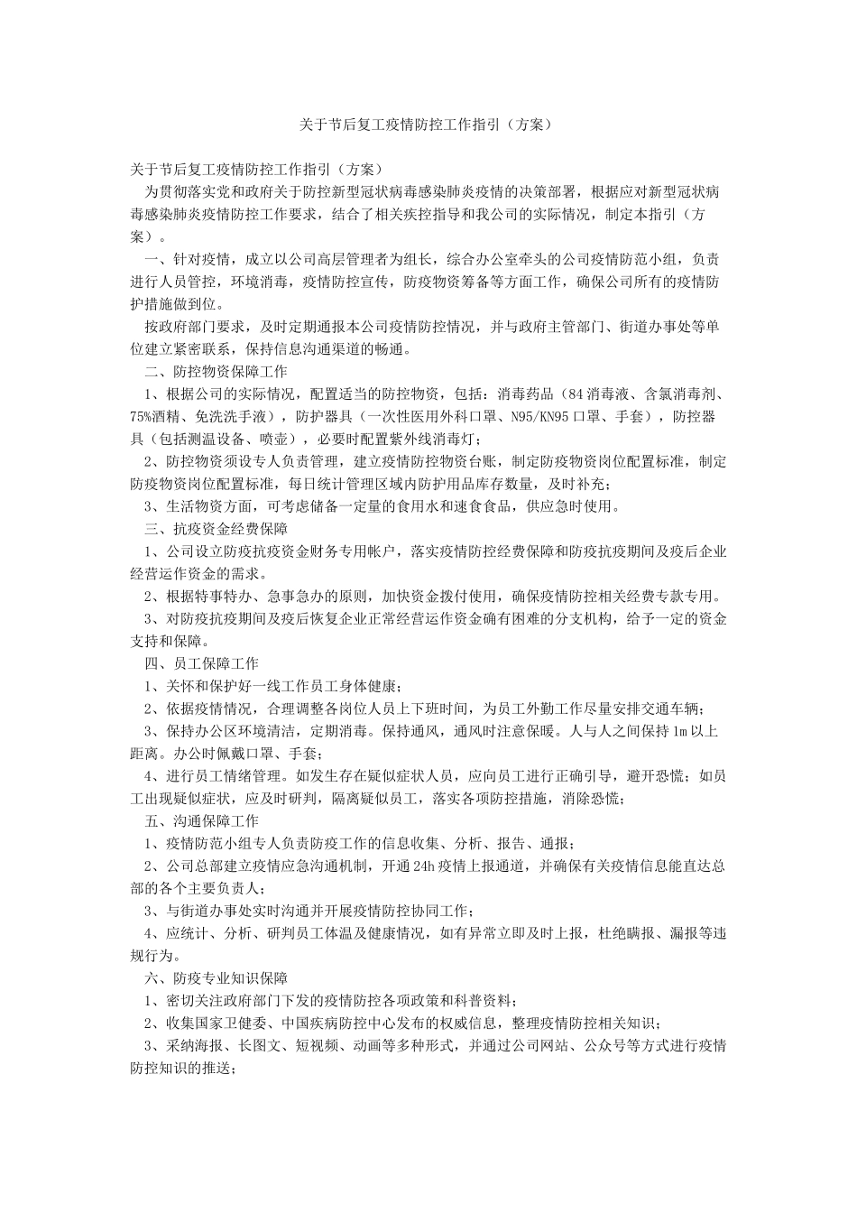 关于节后复工疫情防控工作指引_第1页