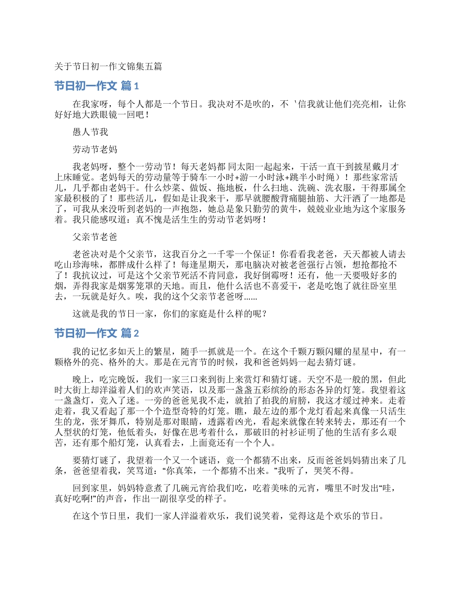 关于节日初一作文锦集五篇_第1页