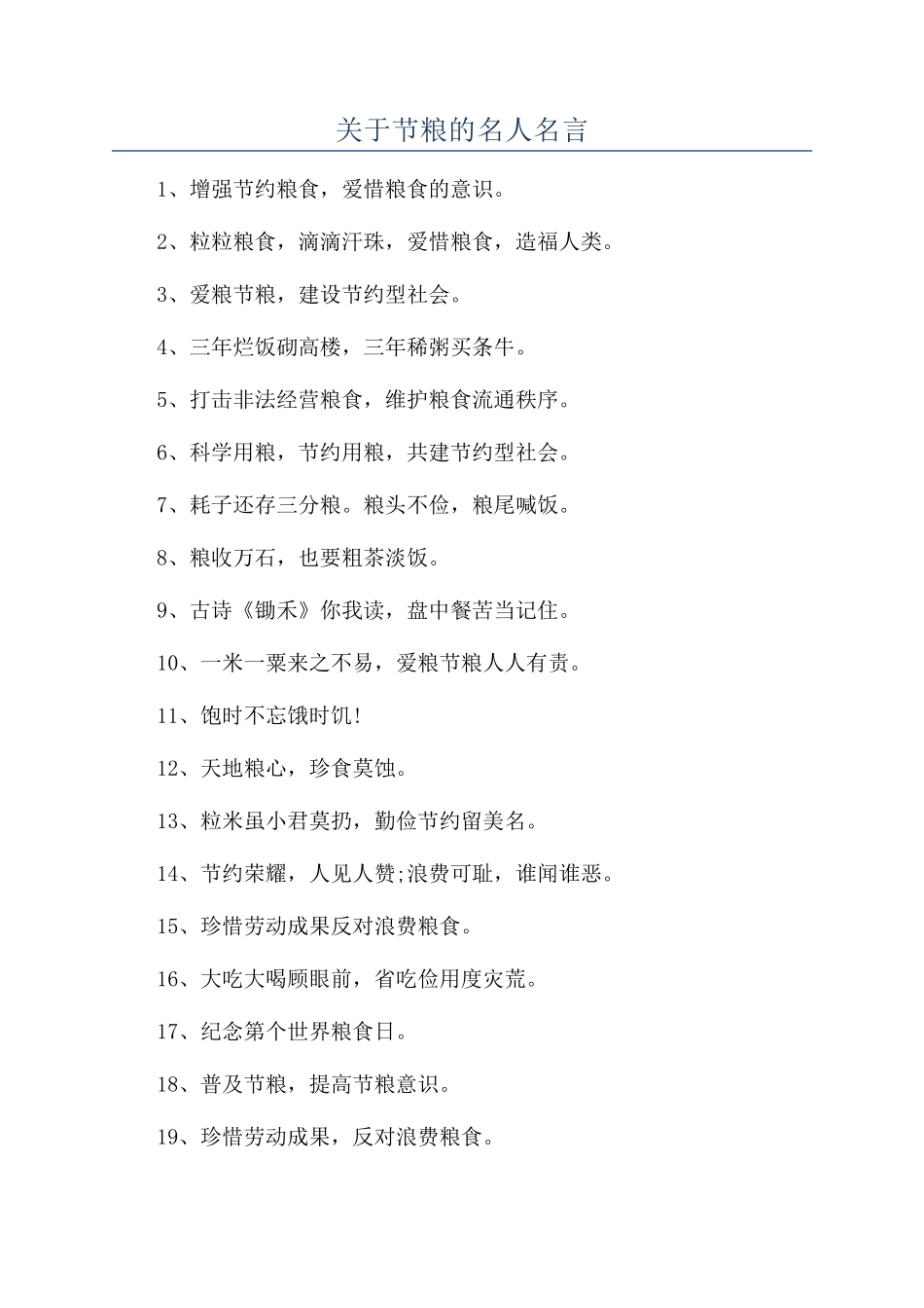 关于节粮的名人名言_第1页