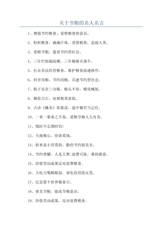 关于节粮的名人名言