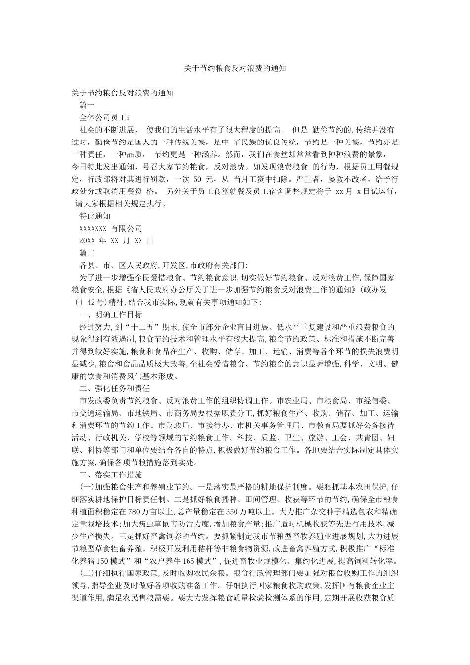 关于节约粮食反对浪费的通知_第1页