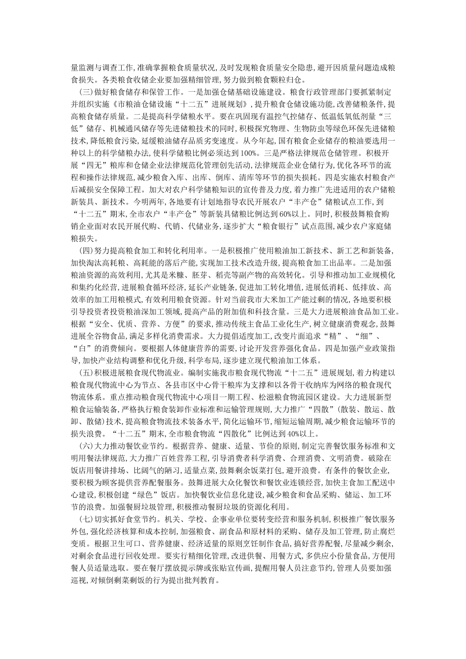 关于节约粮食反对浪费的通知_第2页