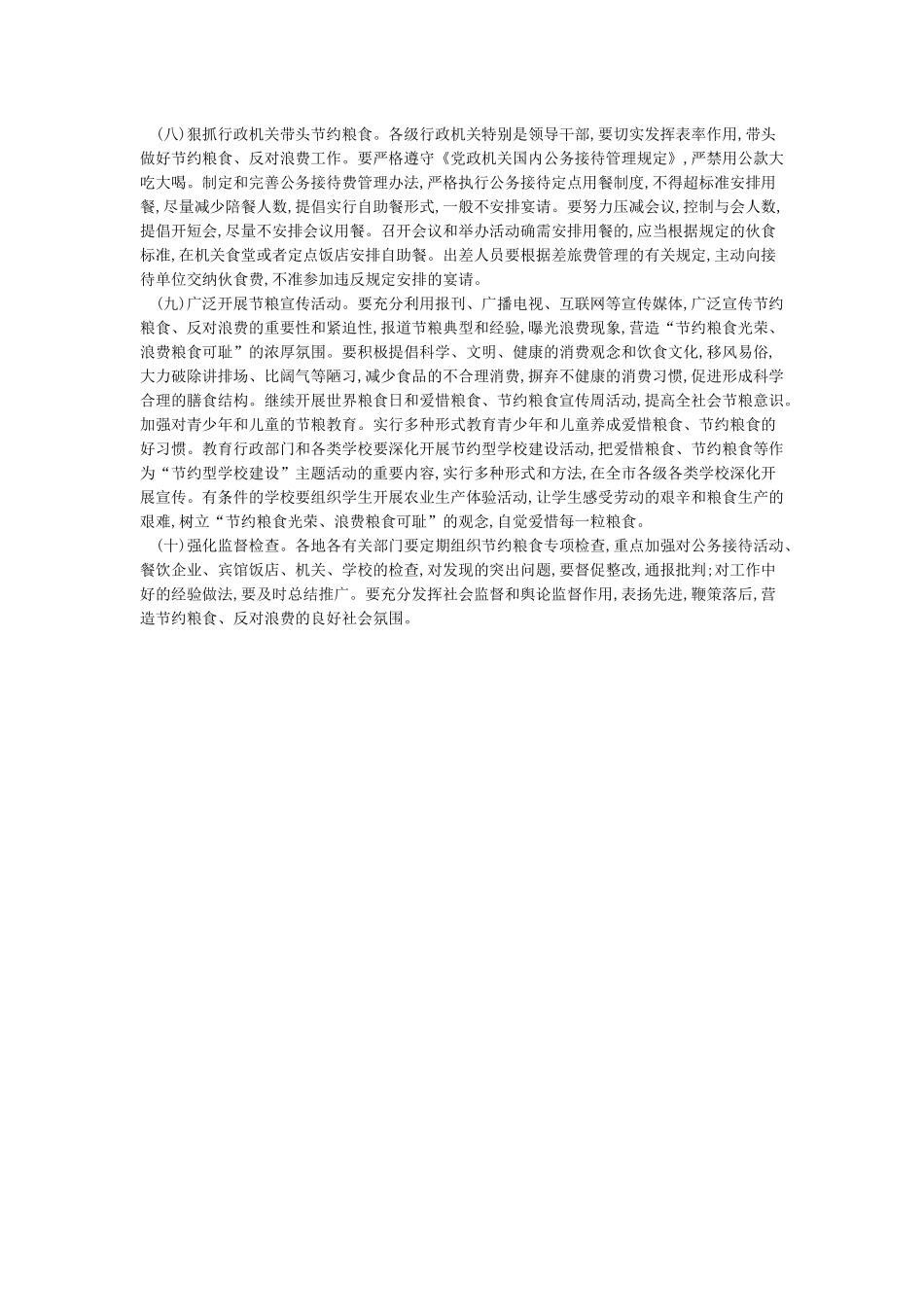 关于节约粮食反对浪费的通知_第3页