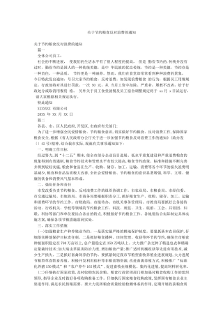 关于节约粮食反对浪费的通知