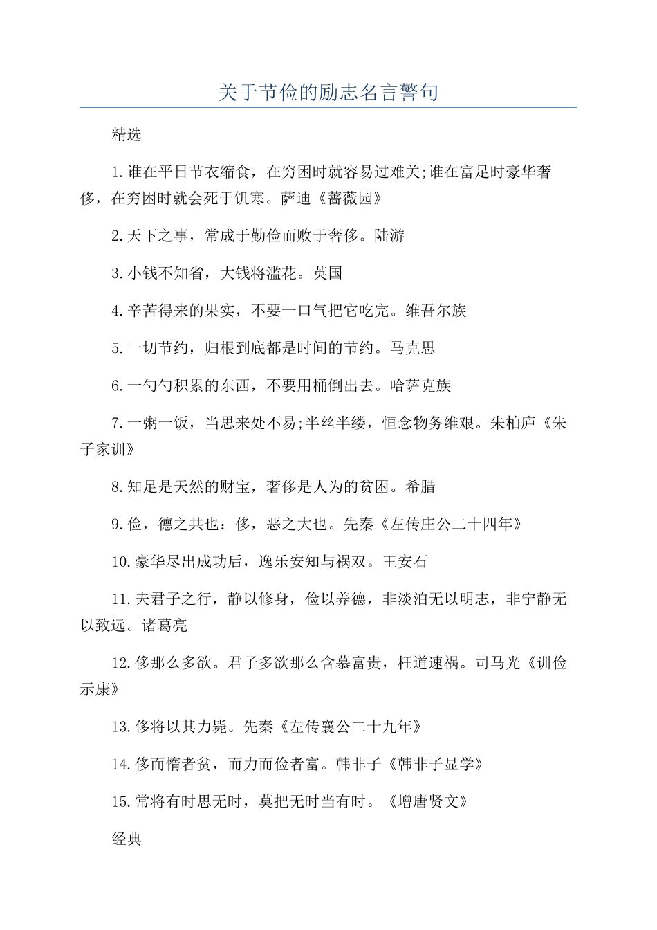 关于节俭的励志名言警句_第1页