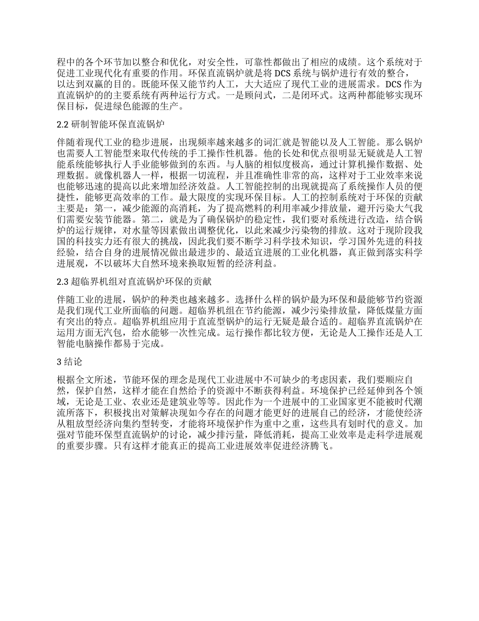 关于节能环保型直流锅炉运行方面的研究_第2页