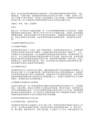 关于节能环保型直流锅炉运行方面的研究