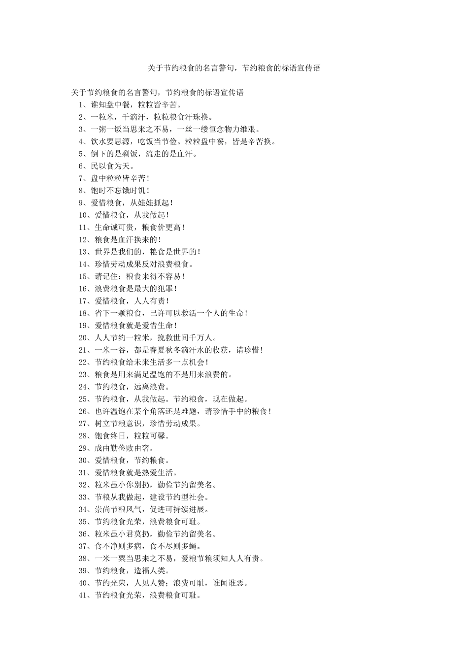 关于节约粮食的名言警句节约粮食的标语宣传语_第1页
