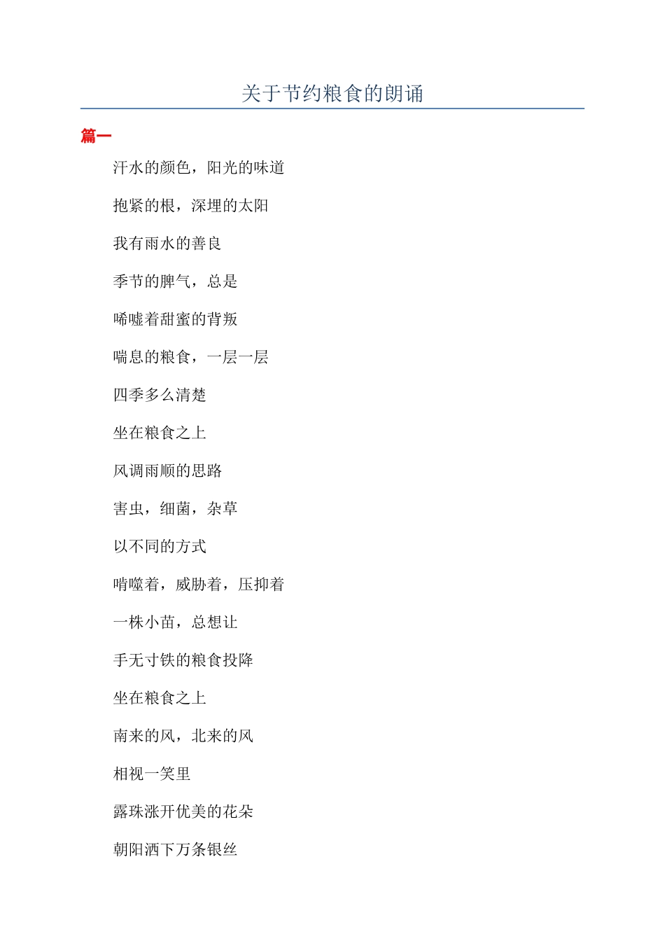 关于节约粮食的朗诵_第1页