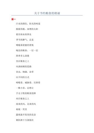 关于节约粮食的朗诵