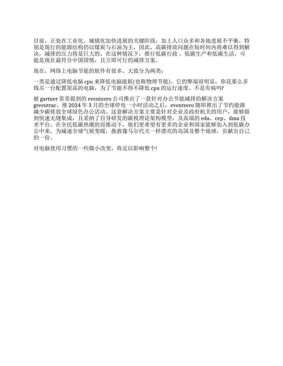 关于节能减排的调查报告_第1页