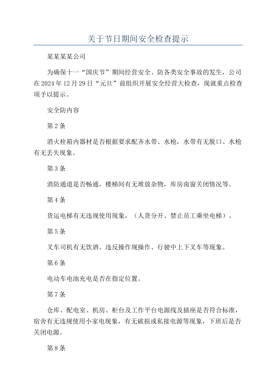 关于节日期间安全检查提示_第1页