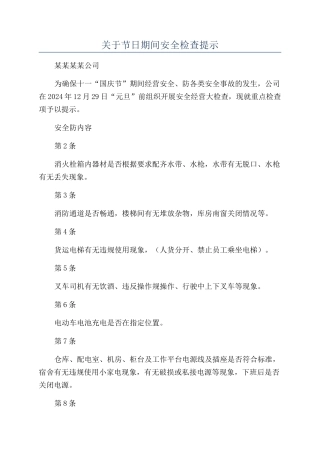 关于节日期间安全检查提示