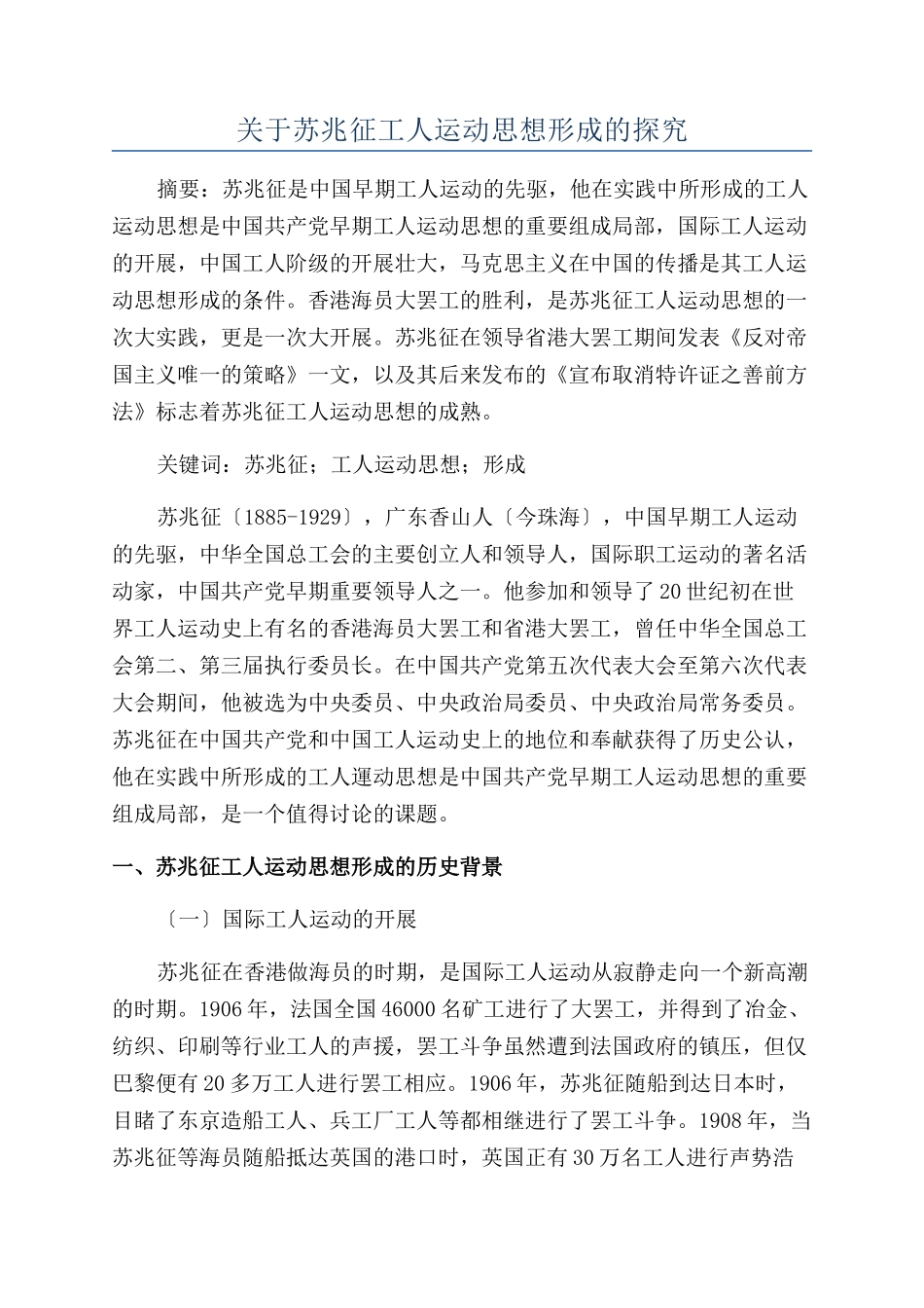 关于苏兆征工人运动思想形成的探究_第1页