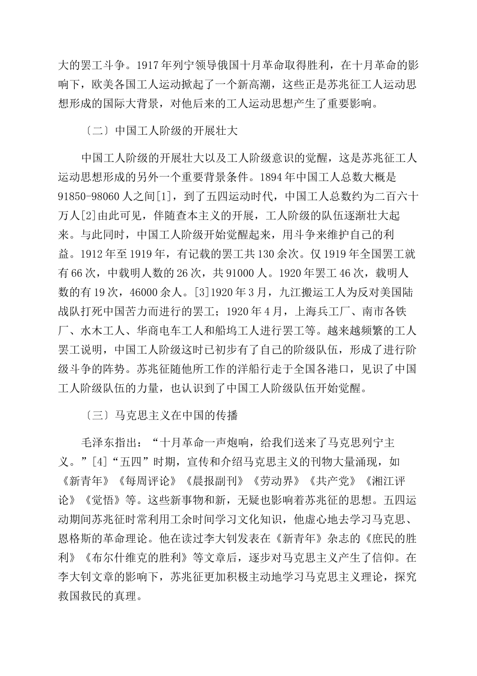 关于苏兆征工人运动思想形成的探究_第2页