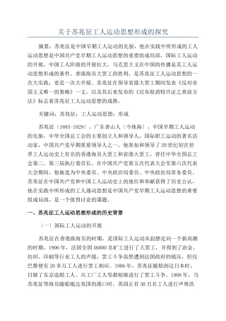 关于苏兆征工人运动思想形成的探究