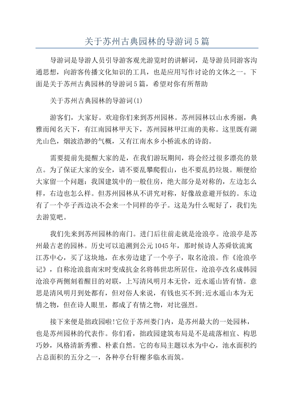 关于苏州古典园林的导游词5篇_第1页
