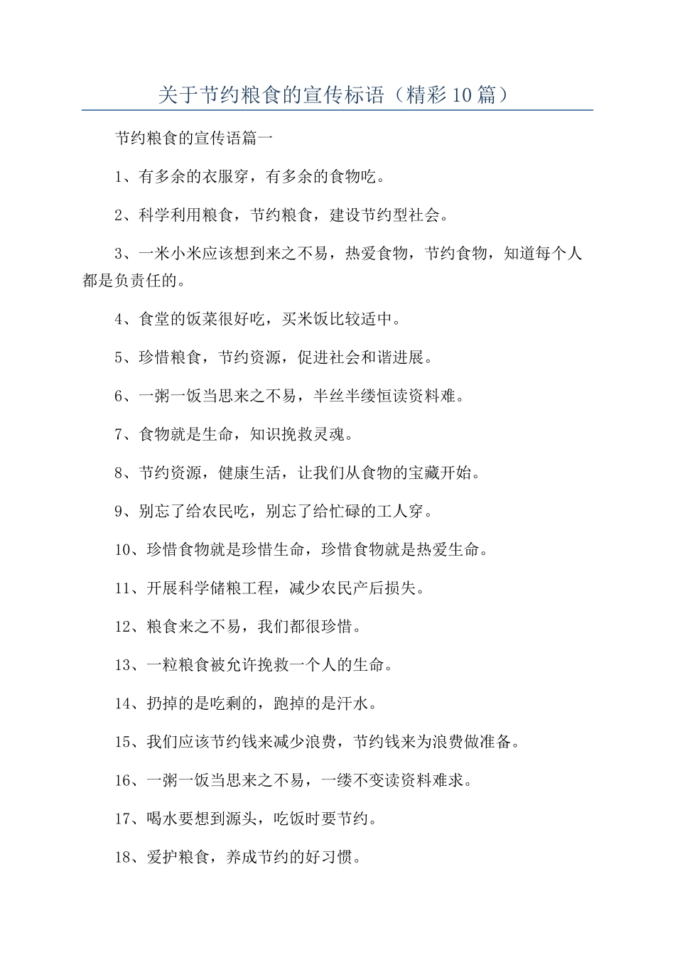 关于节约粮食的宣传标语_第1页