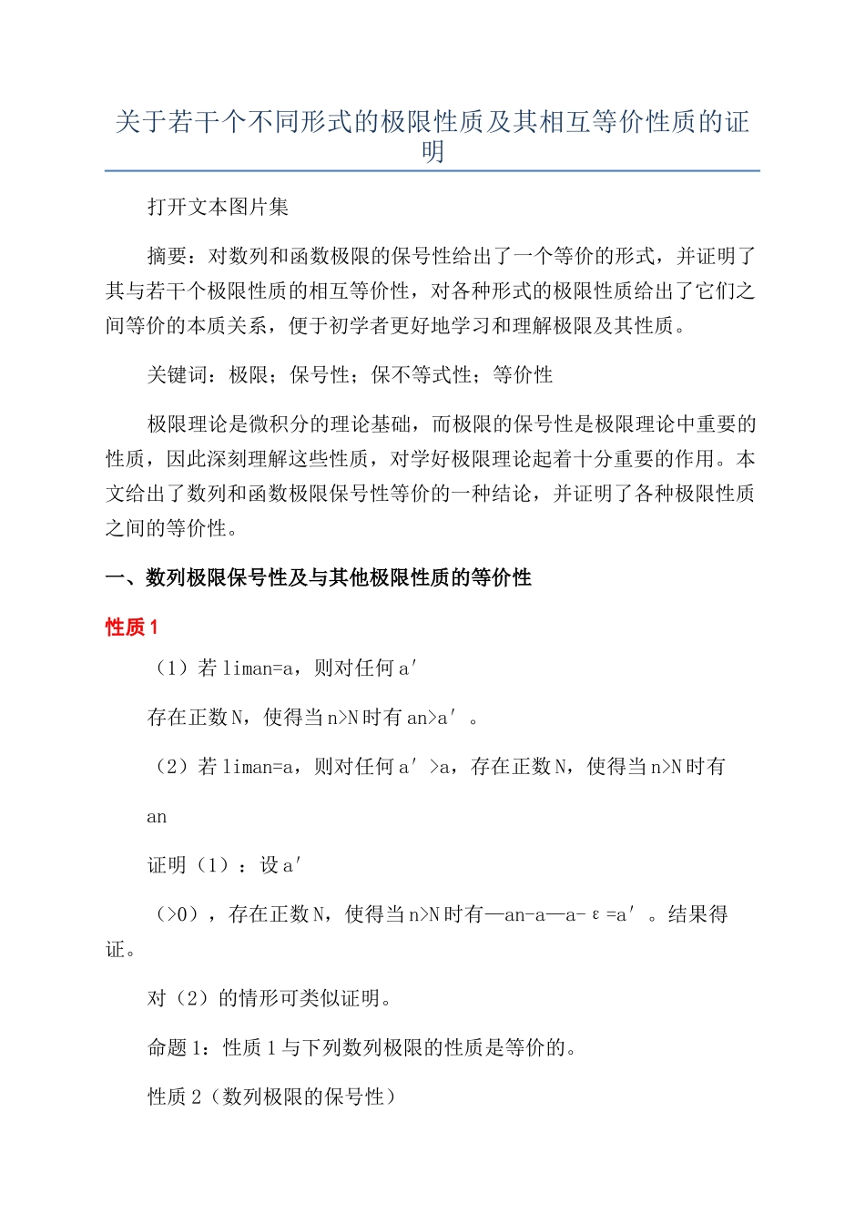 关于若干个不同形式的极限性质及其相互等价性质的证明_第1页