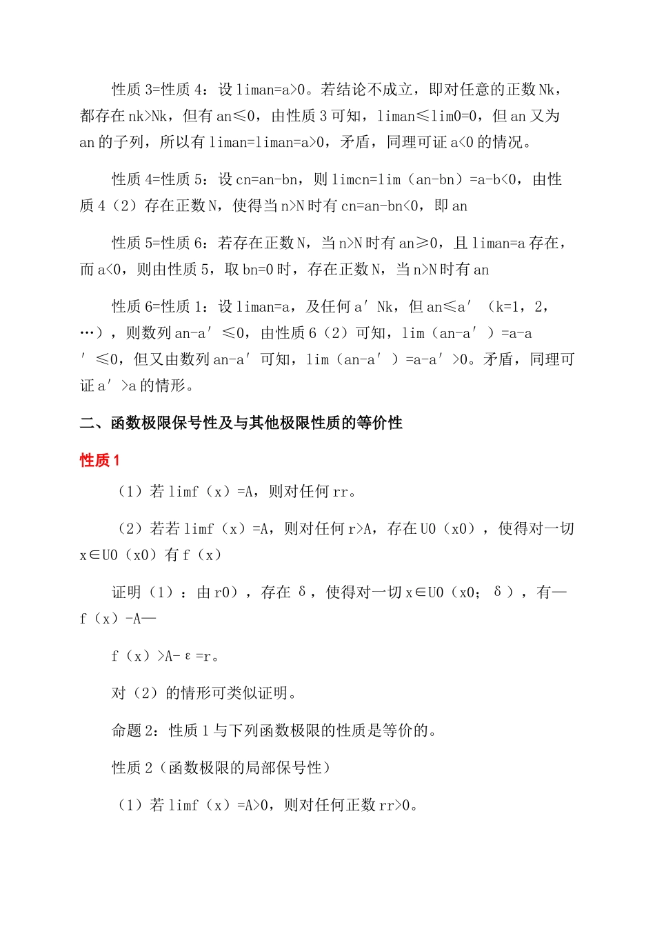 关于若干个不同形式的极限性质及其相互等价性质的证明_第3页
