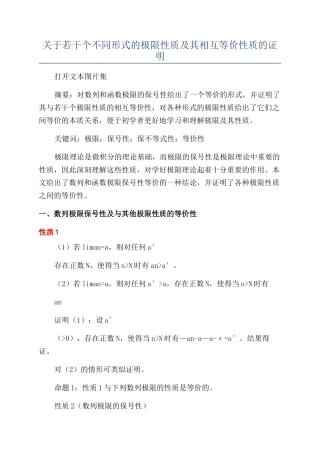 关于若干个不同形式的极限性质及其相互等价性质的证明