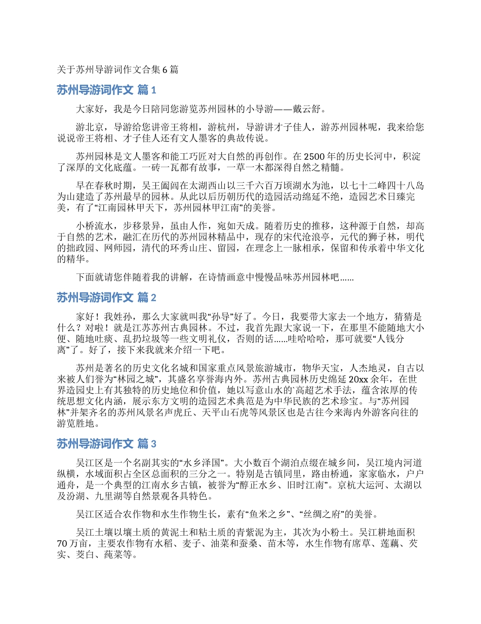 关于苏州导游词作文合集6篇_第1页