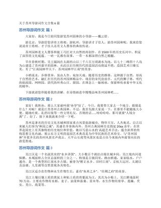 关于苏州导游词作文合集6篇