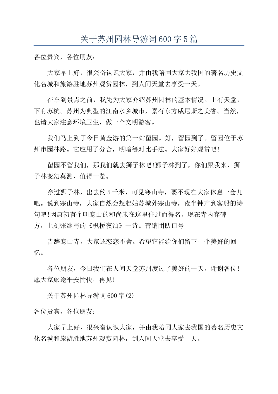 关于苏州园林导游词600字5篇_第1页