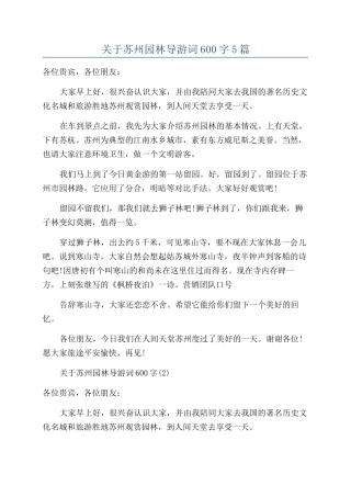 关于苏州园林导游词600字5篇