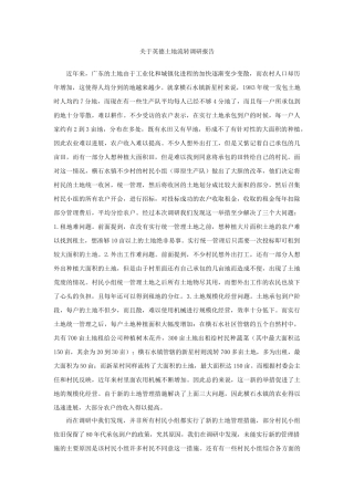 关于英德土地流转调研报告