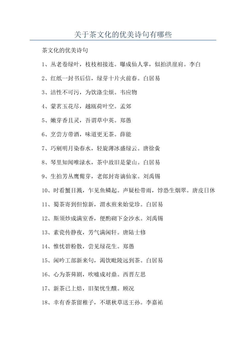 关于茶文化的优美诗句有哪些_第1页