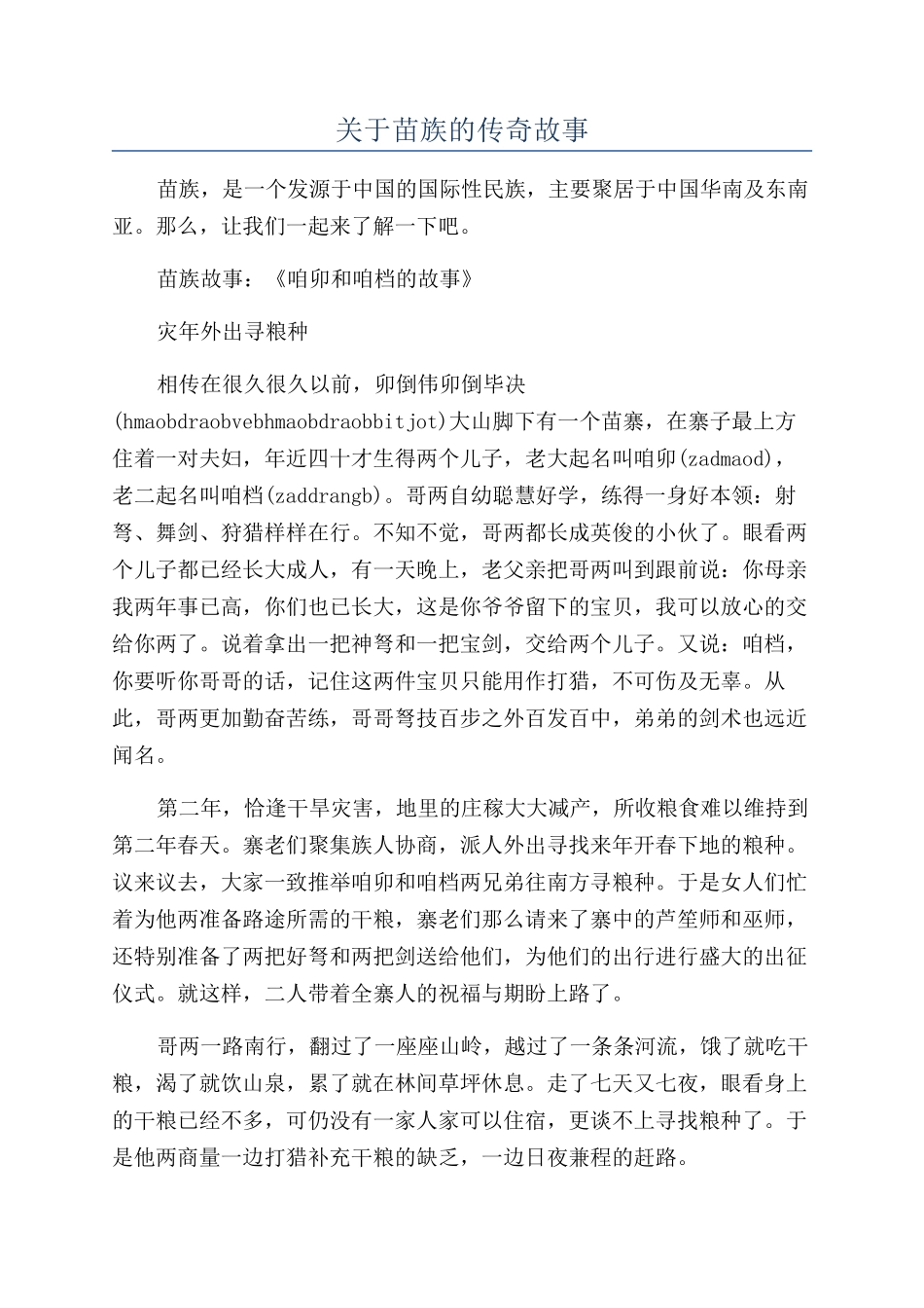关于苗族的传奇故事_第1页