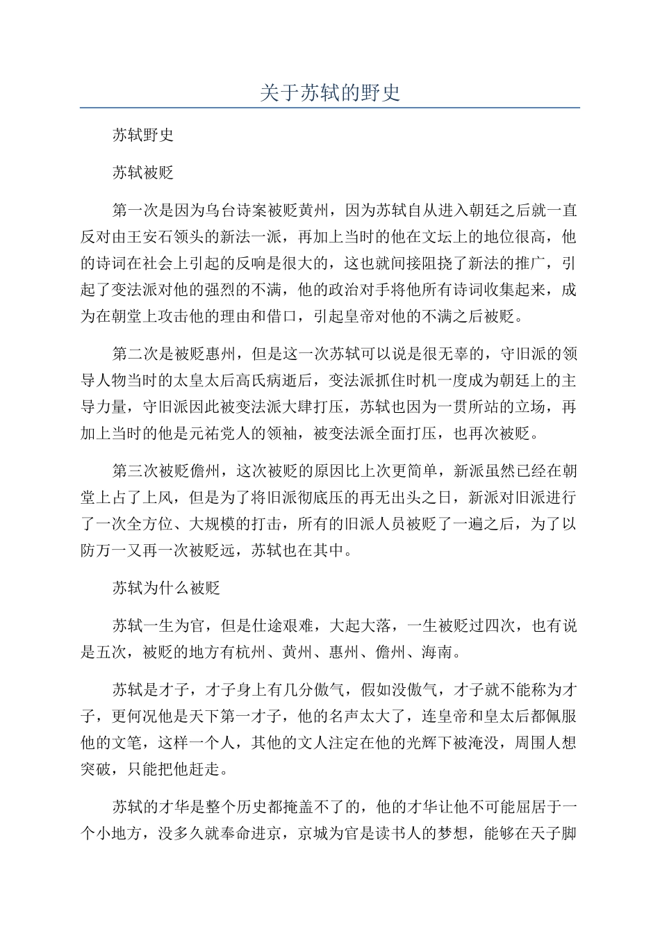 关于苏轼的野史_第1页