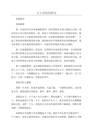 关于苏轼的野史