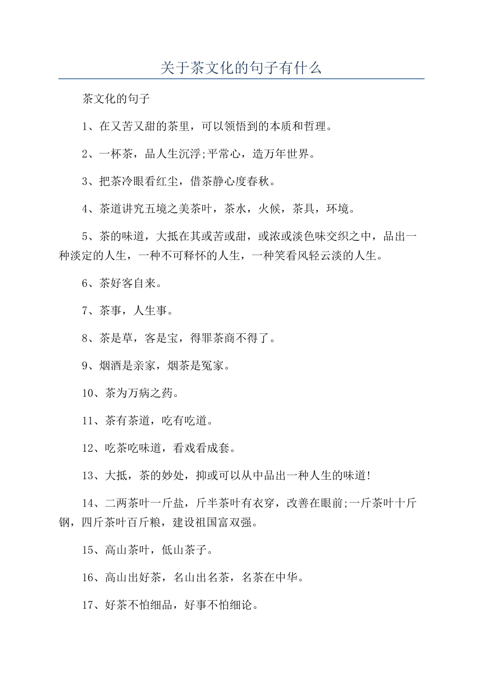 关于茶文化的句子有什么_第1页