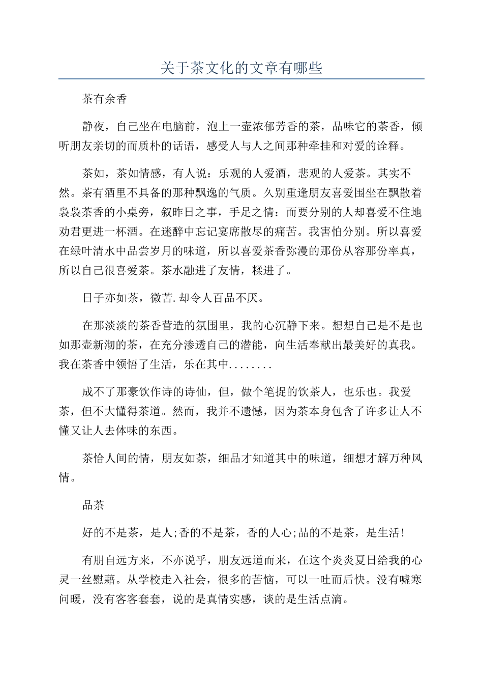 关于茶文化的文章有哪些_第1页