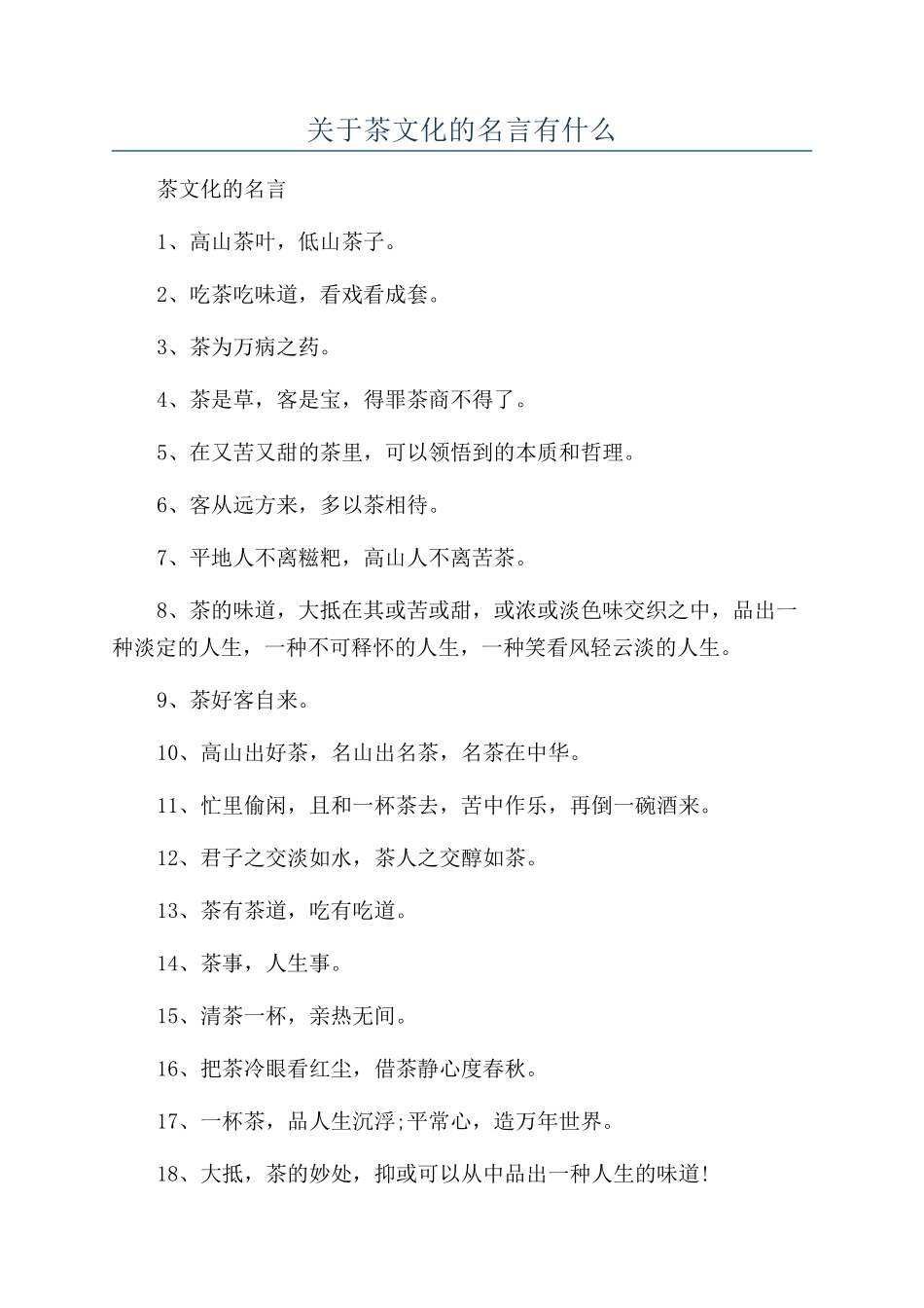 关于茶文化的名言有什么_第1页