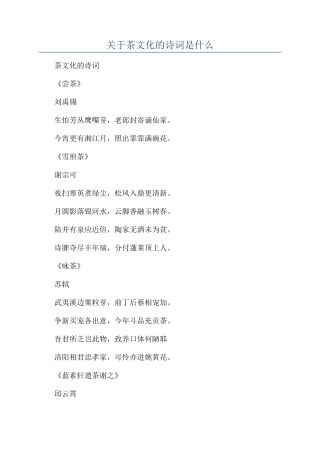 关于茶文化的诗词是什么