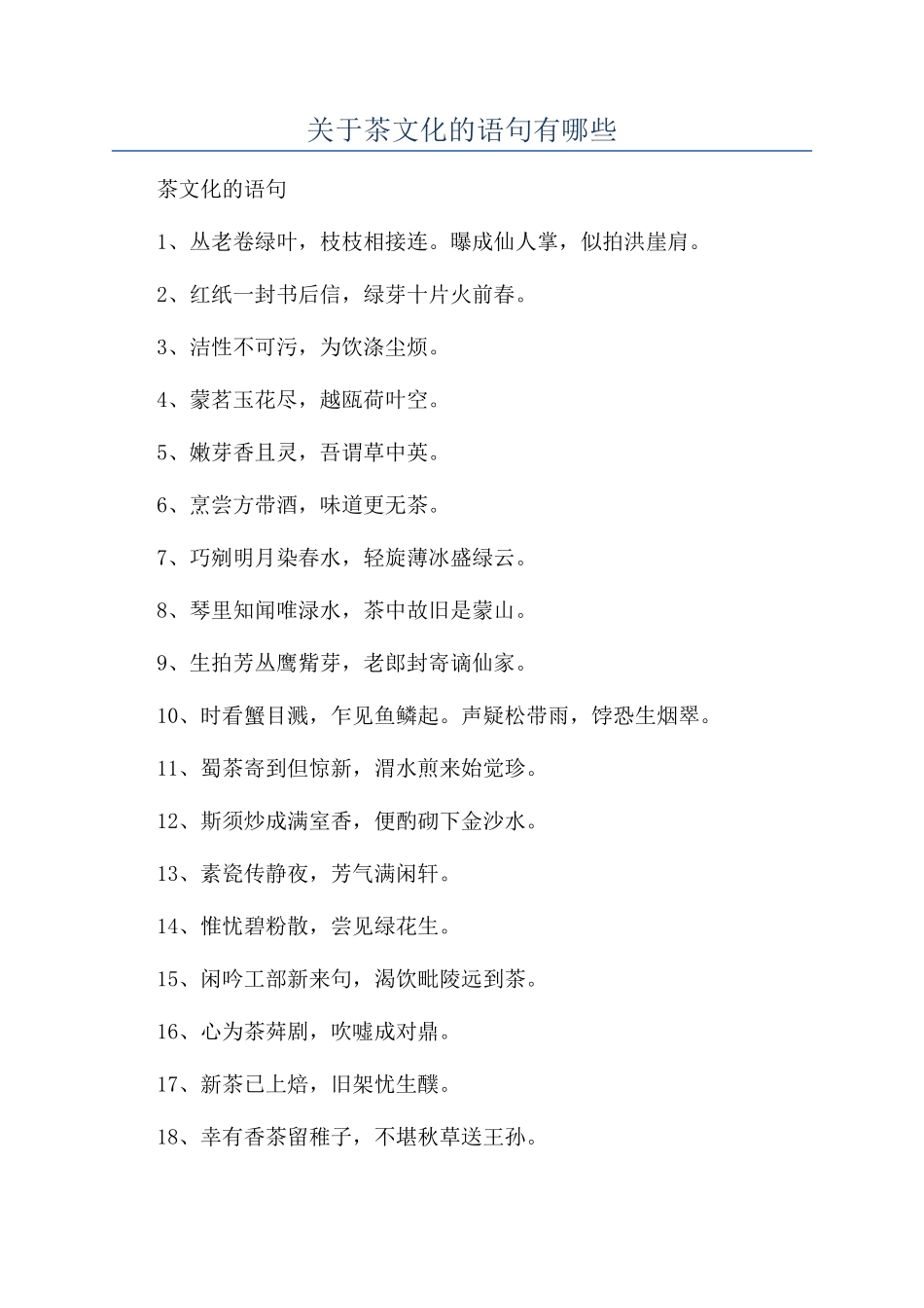 关于茶文化的语句有哪些_第1页