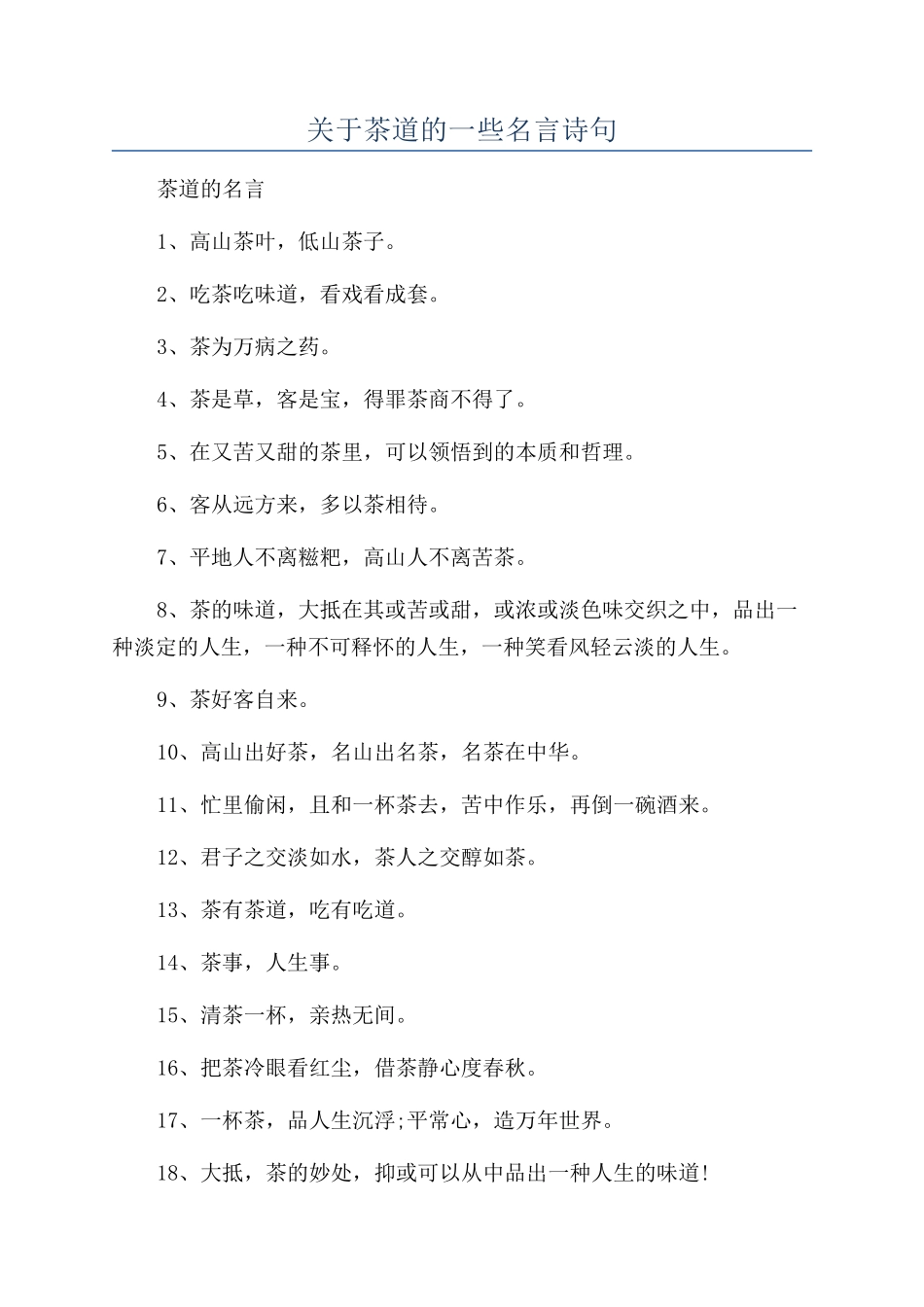 关于茶道的一些名言诗句_第1页