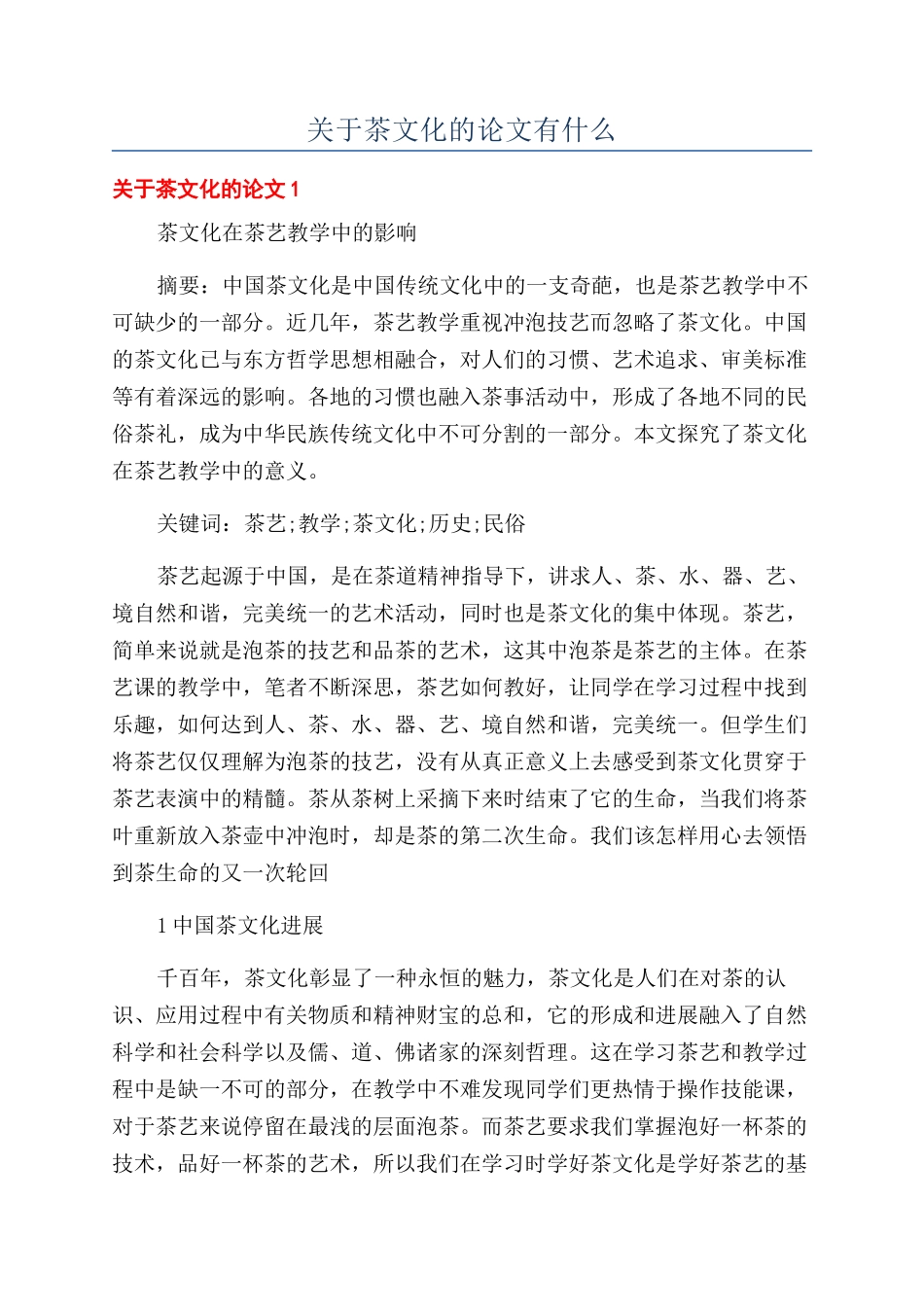 关于茶文化的论文有什么_第1页