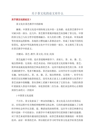 关于茶文化的论文有什么
