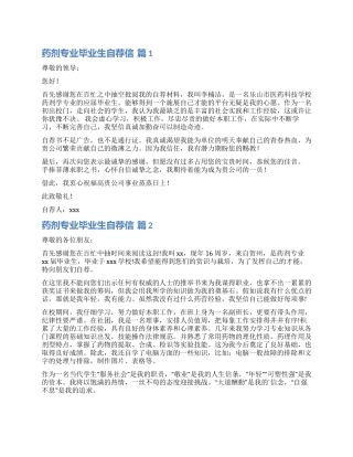 关于药剂专业毕业生自荐信汇总6篇