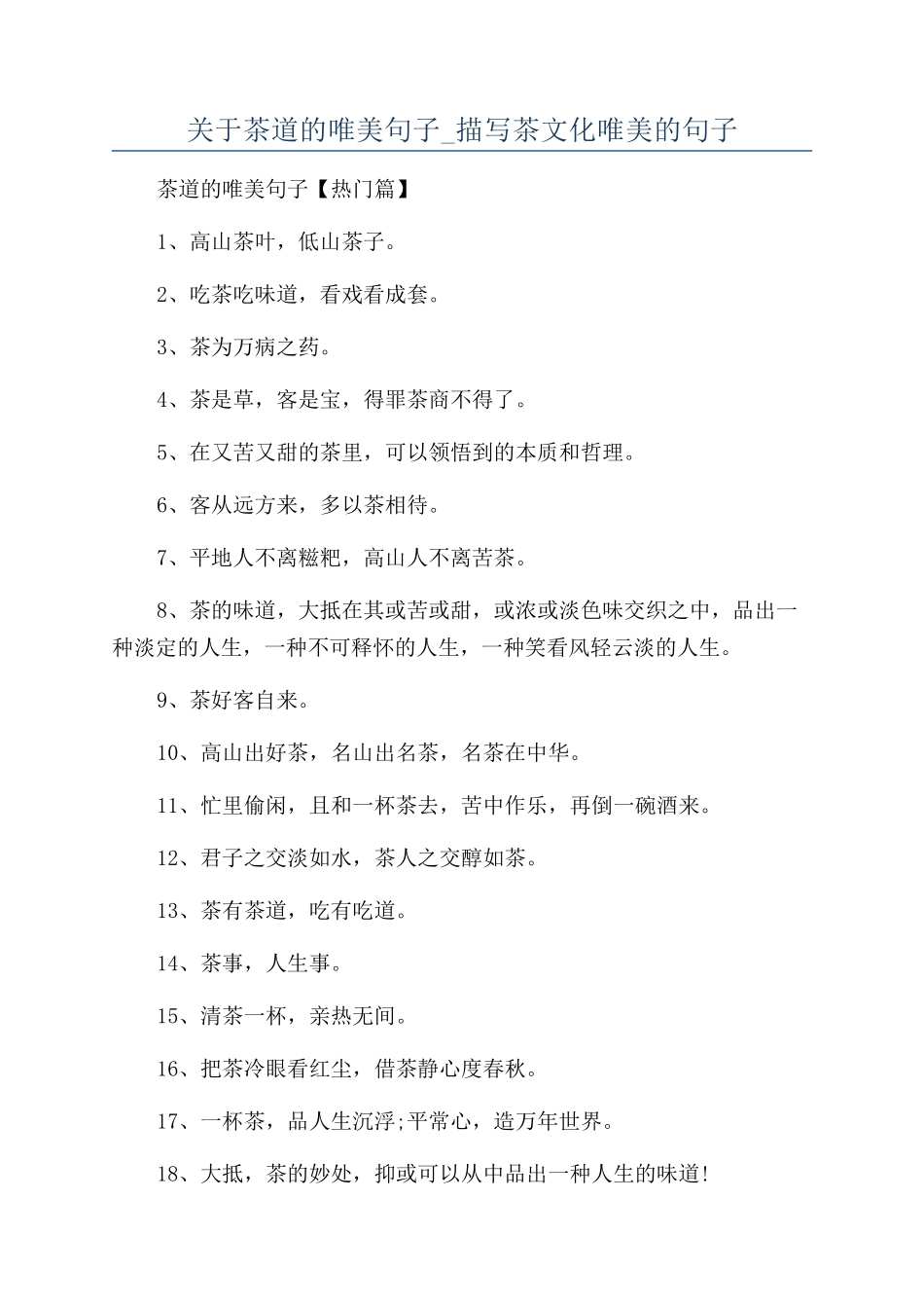 关于茶道的唯美句子-描写茶文化唯美的句子_第1页