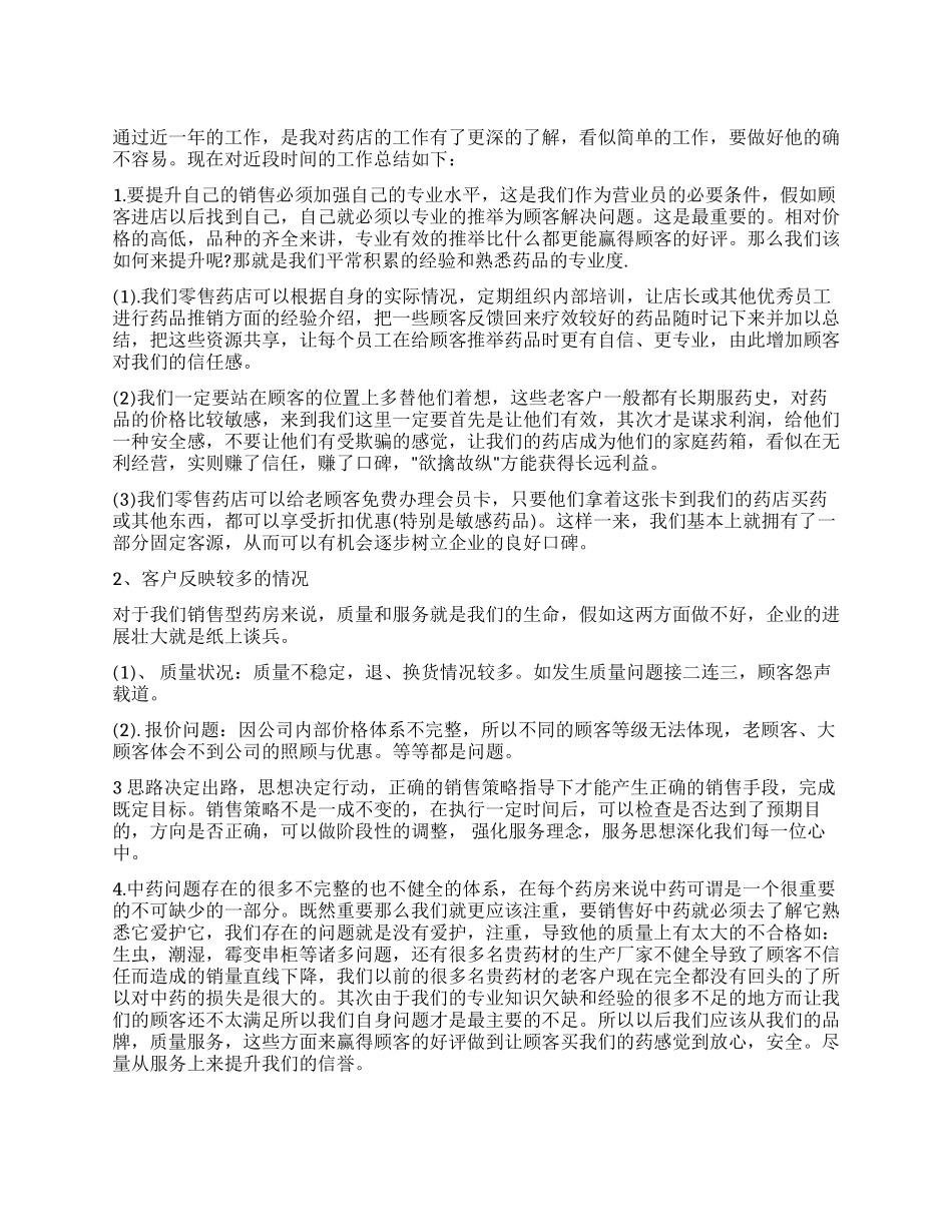 关于药店工作报告推荐6篇_第1页