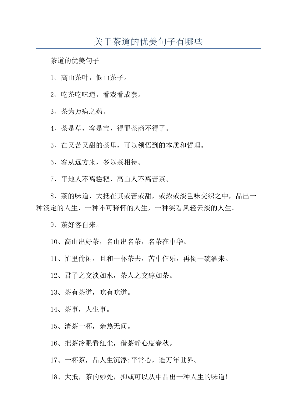 关于茶道的优美句子有哪些_第1页