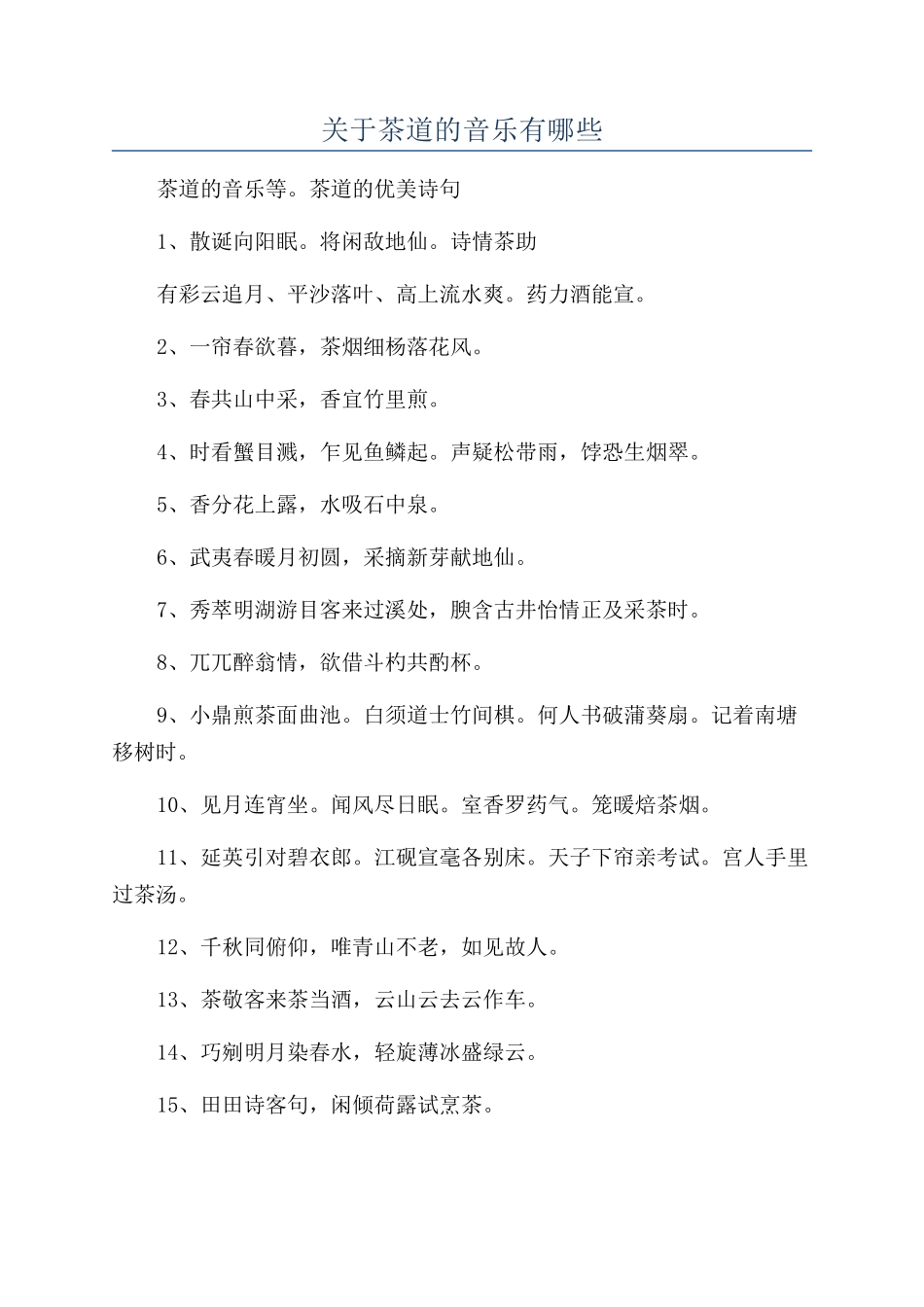 关于茶道的音乐有哪些_第1页